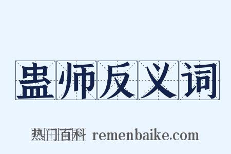 蛊师反义词是什么意思的图片